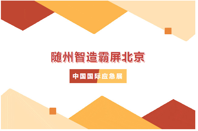 【专汽新闻】火了！随州智造霸屏北京，凯力这款高科技消防车战力拉满！