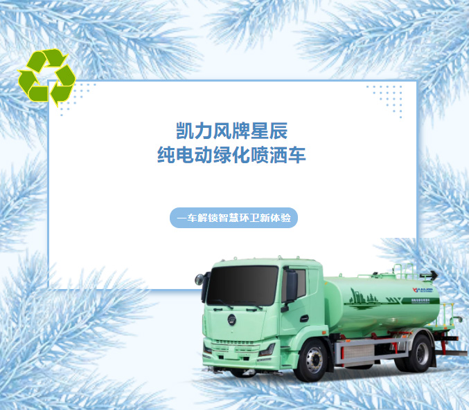 【热销推介】全域洒水,静享绿色,凯力风星辰13方纯电动绿化喷洒车焕新登场!