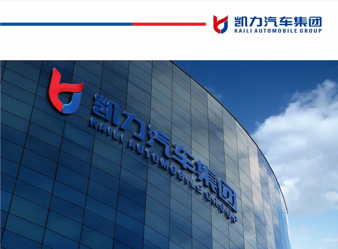 【企业简介】凯力汽车集团企业简介