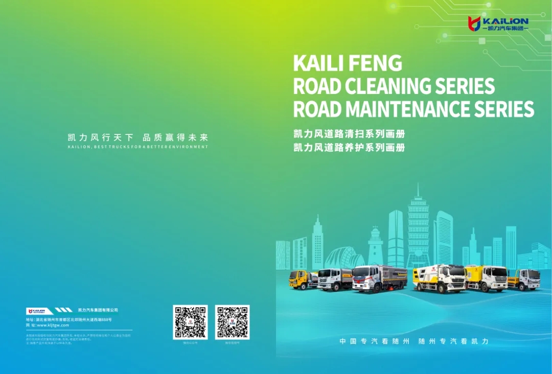 【产品画册】一图通览——凯力风道路清扫道路养护系列车型画册