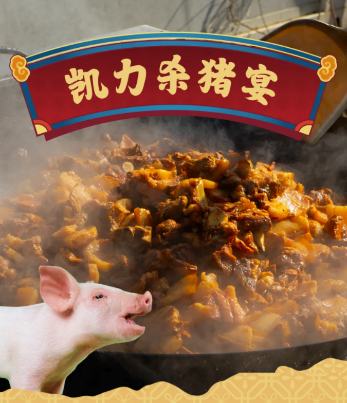 【专汽新闻】刷爆抖音的杀猪宴，凯力版今日开席！