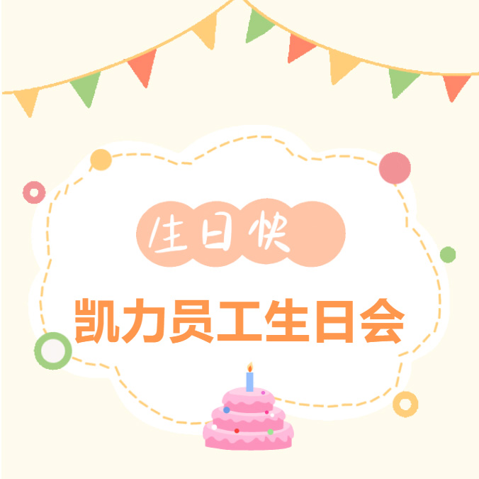 【员工生日会】甜度超标！凯力2026第一场生日会太嗨了！
